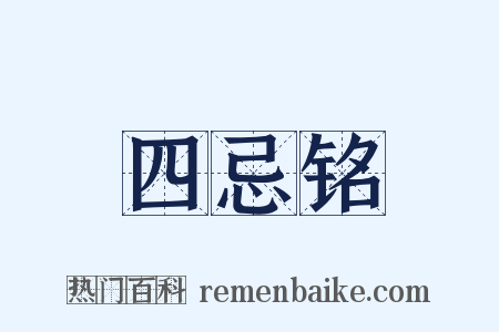 四忌铭是什么意思的图片